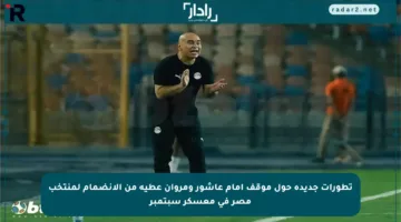 تطورات جديدة حول موقف إمام عاشور ومروان عطية من الانضمام لمنتخب مصر في معسكر سبتمبر